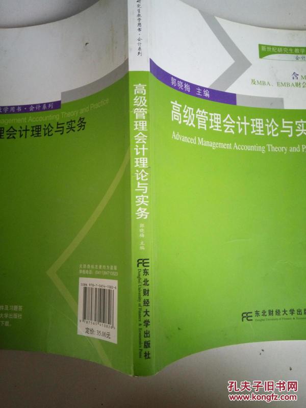 新世纪研究生教学用书·会计系列:高级管理会