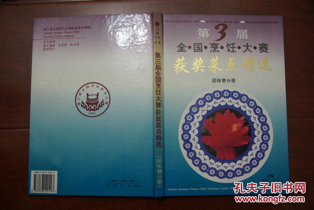 第3届全国烹饪大赛获奖菜点精选团体赛分册16开1印
