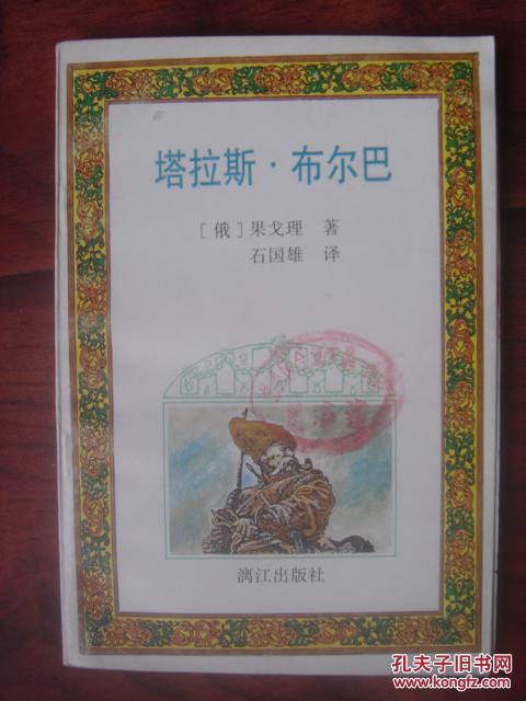 塔拉斯布尔巴