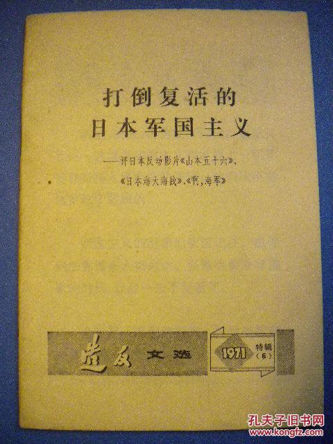 造反文选《打倒复活的日本帝国主义》打倒复活的日本军国主义-评日本
