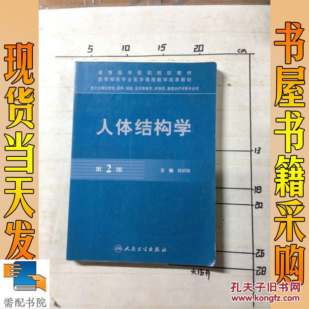 人体结构学 第2版