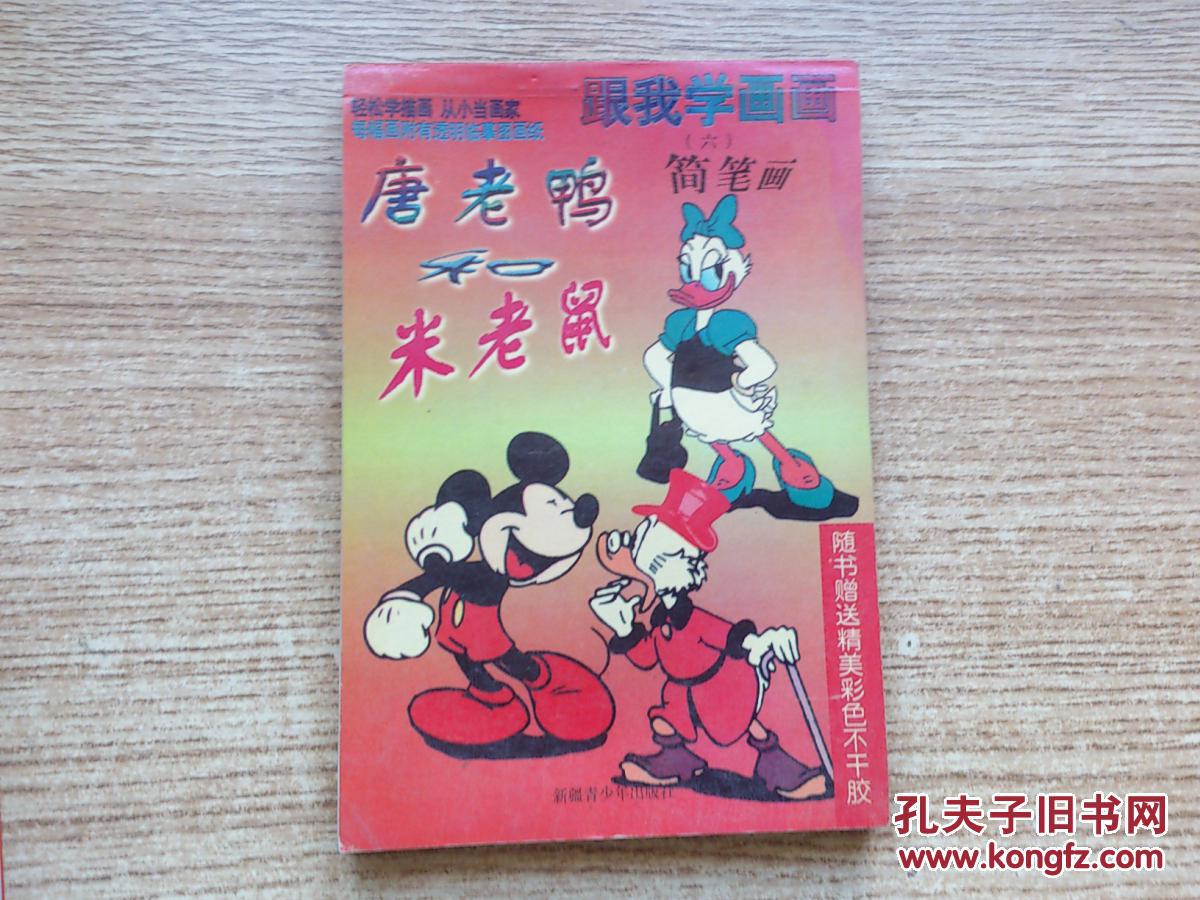 跟我学画画·简笔画·6《唐老鸭和米老鼠》《随书赠送