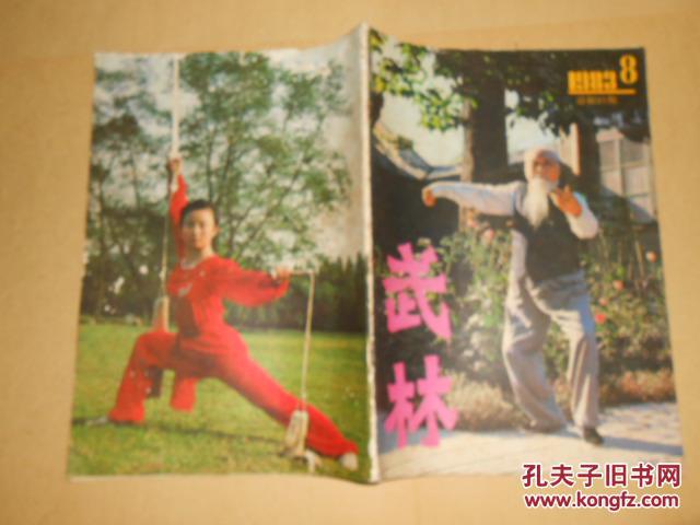 武林1983·8\/封二-崂山道人匡常修、记海宁气
