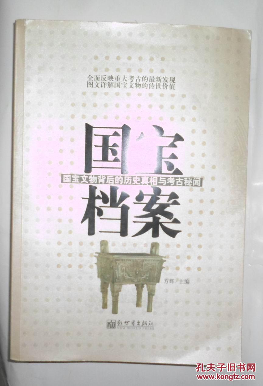 国宝档案