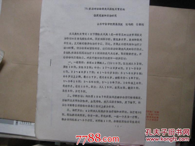 痹汤对活动期类风湿性关节炎的临床观察和实验