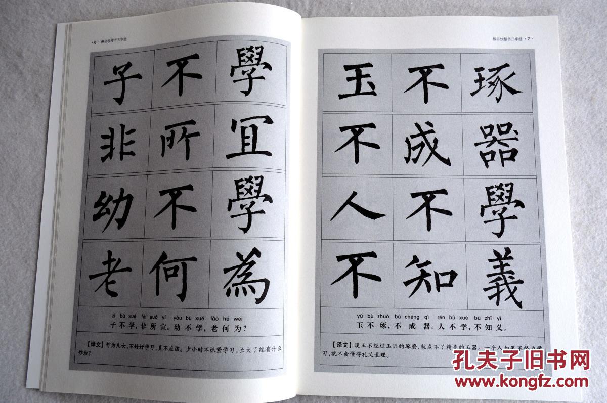柳公权楷书三字经