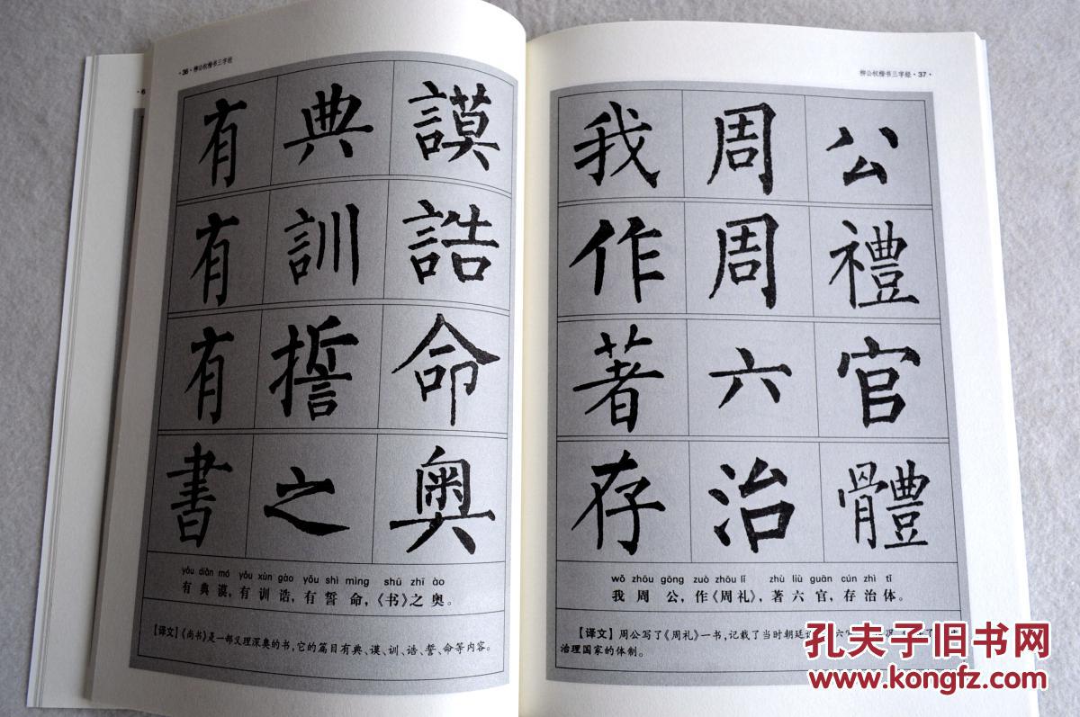 柳公权楷书三字经