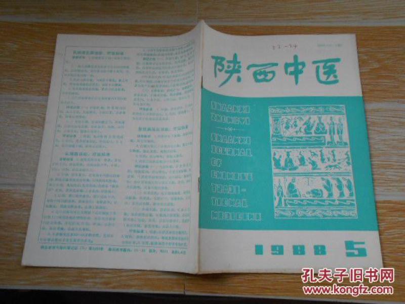 陕西中医1988·5 针灸专辑\/孔真人十三鬼穴临
