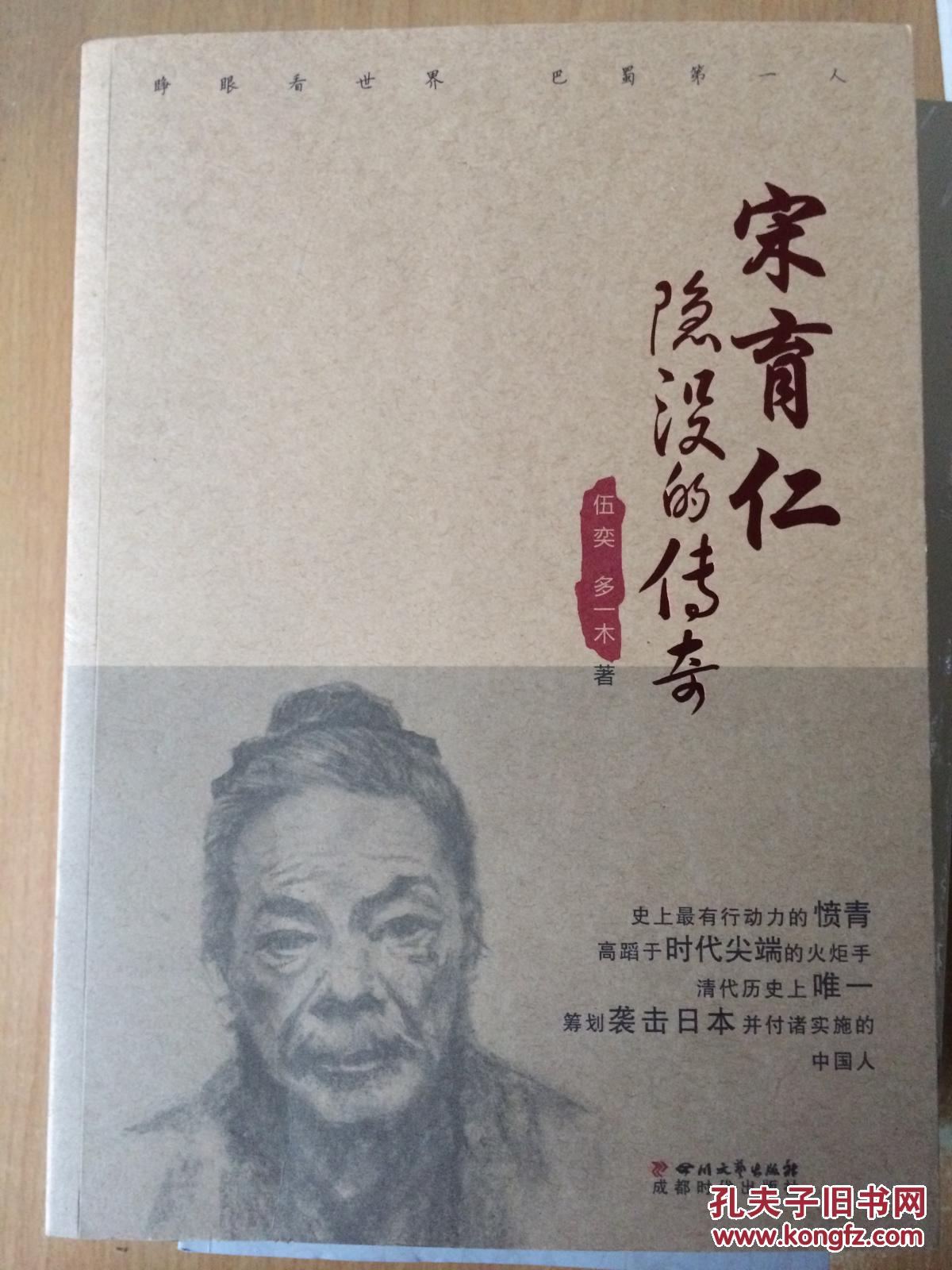 隐没的传奇:宋育仁