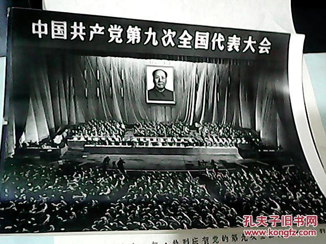 中国共产党第九次全国代表大会全国代表大会胜利闭幕