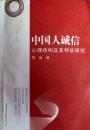 中国人诚信心理结构及其特征研究（作者签名本）