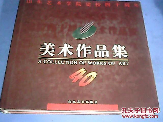 山东艺术学院建校四十周年美术作品集(12开本