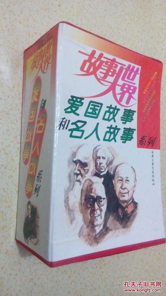 故事大世界-爱国故事和名人故事 盒装全10册-中外著名科学家的故事