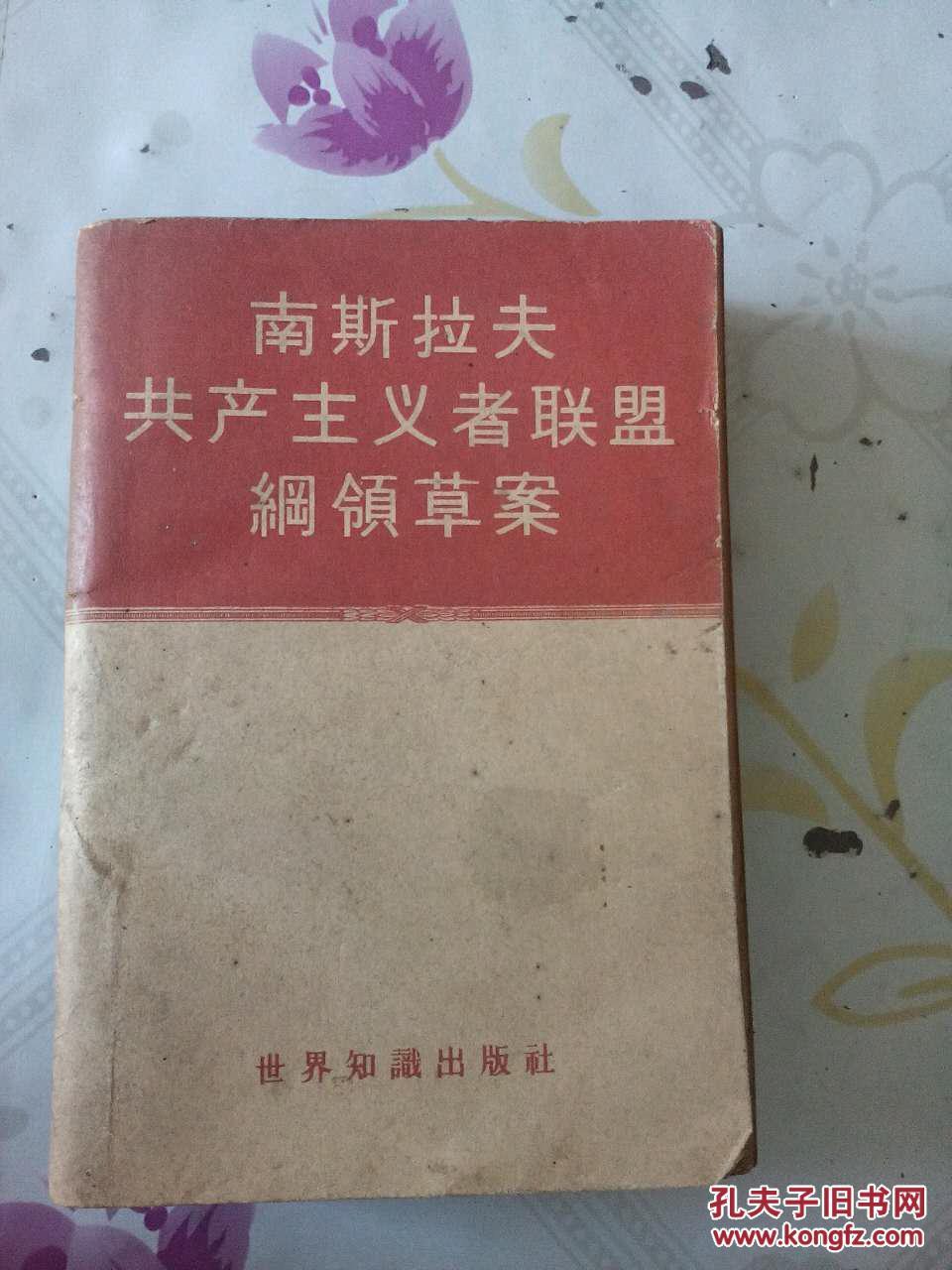 南斯拉夫共产主义者联盟纲领草案