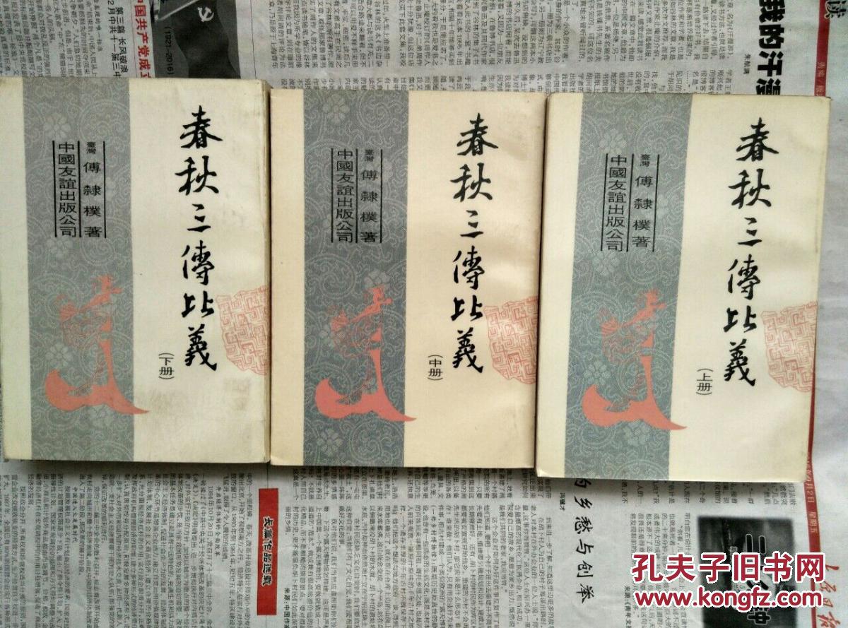 春秋三传比义〔全三册 繁体竖排 84年一版一印