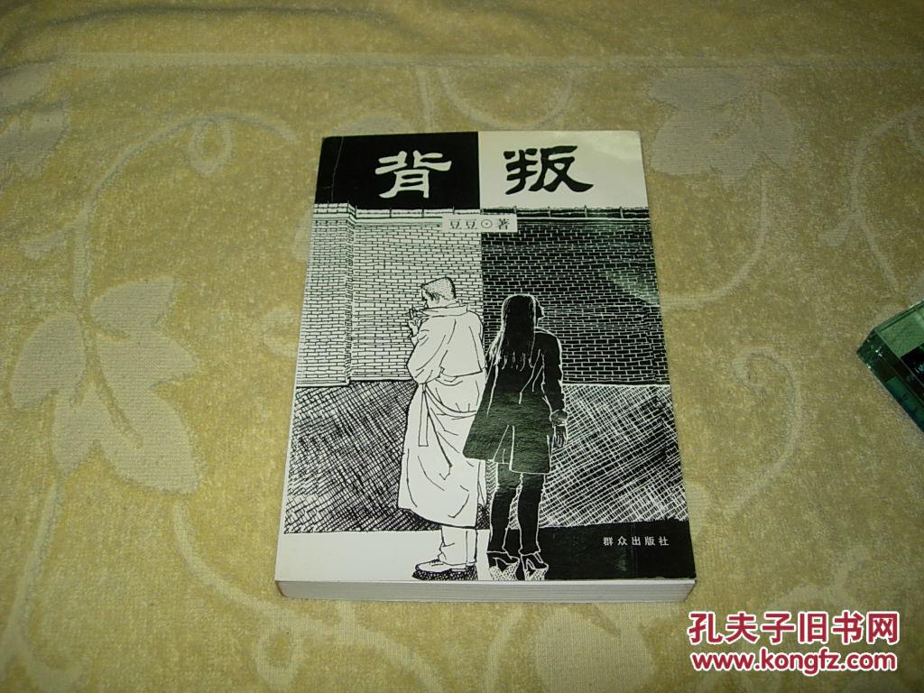 背叛(豆豆著)群众出版社 2000年一版一印 私藏正版实书 品好无写画