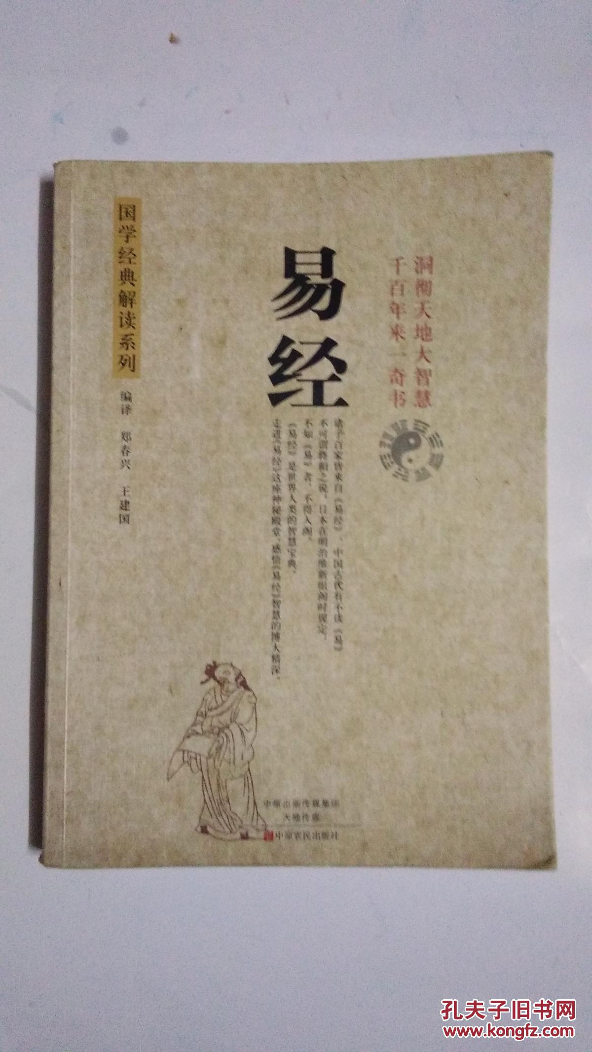 国学经典解读系列:易经【本书照片】有现货请放心订购