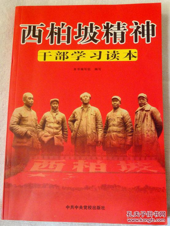 西柏坡精神干部读本