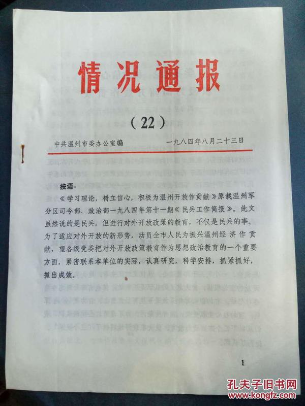【情况通报(22)学习理论 树立信心 积极为温州开放做贡献】