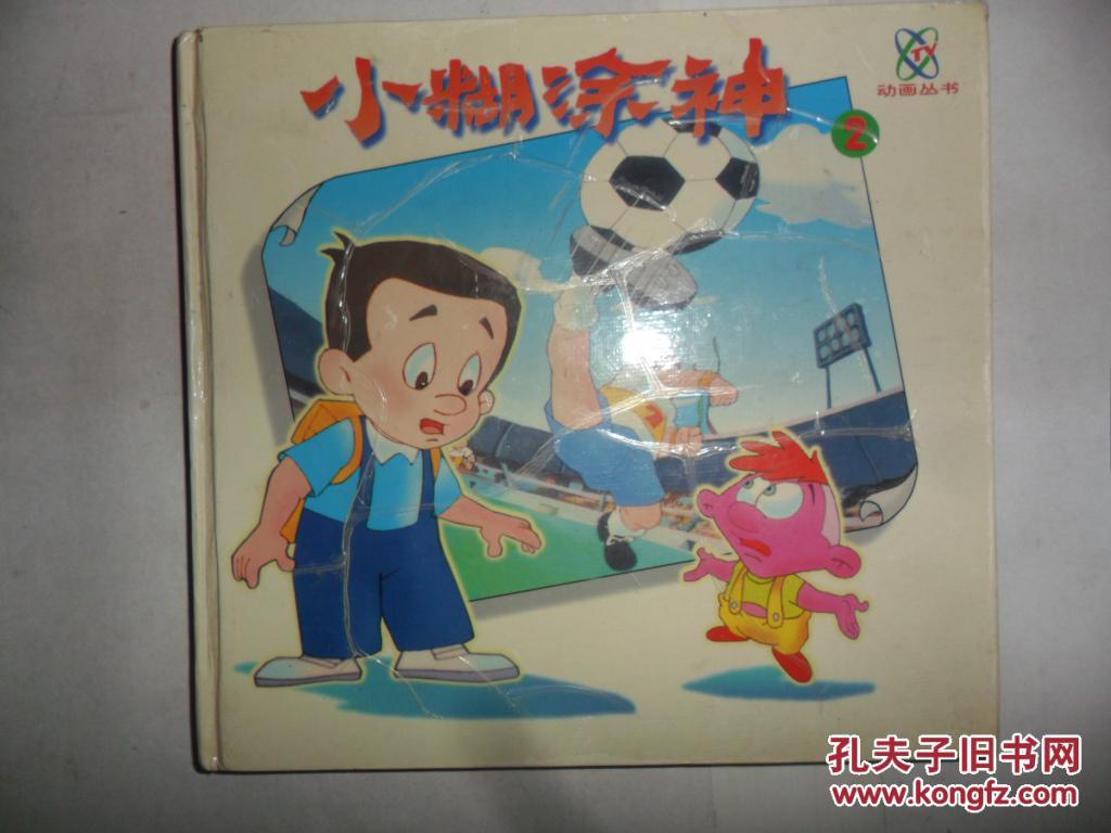 小糊涂神2