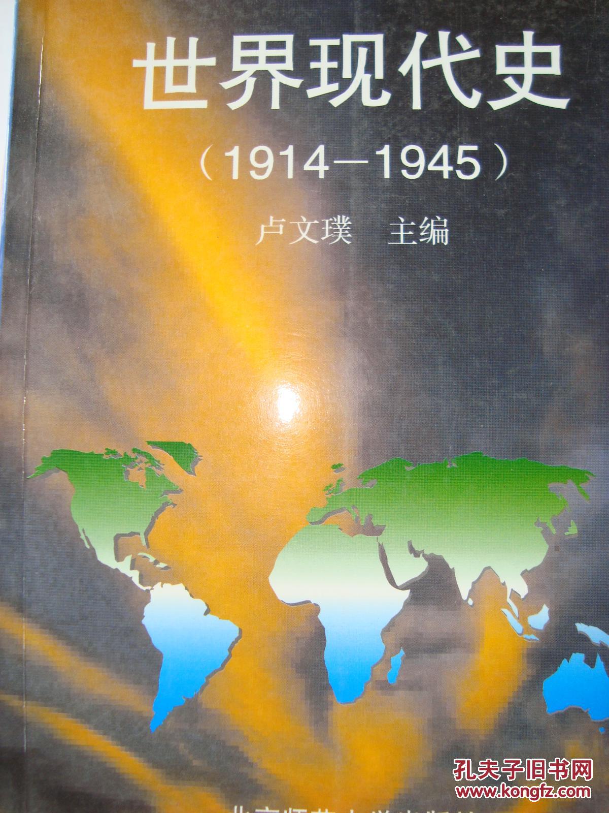 世界现代史(1914-1945)