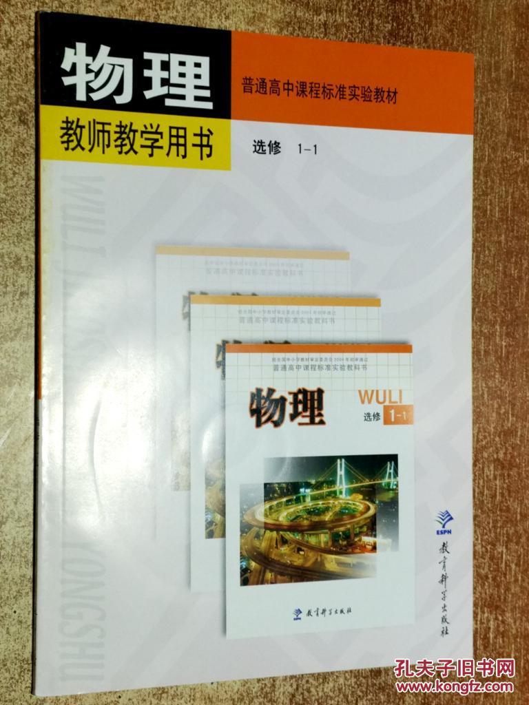 普通高中课程标准实验教材 物理教师教学用书选修3-1,3-2,3-3,3-4,3-5
