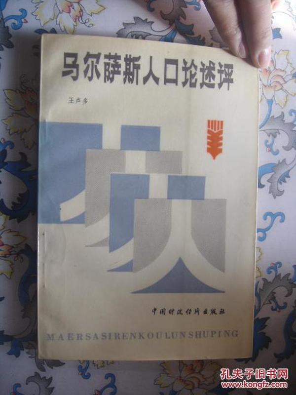 马尔萨斯人口论论文_当人口大国不再年轻 马尔萨斯与中国人口政策
