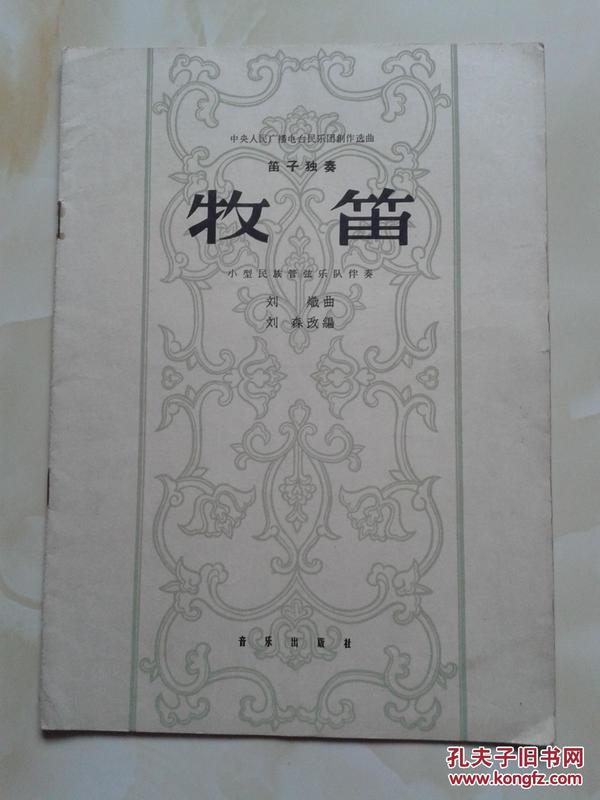 牧笛笛子独奏简谱_笛子独奏名曲100首简谱 笛子独奏牧笛子独奏牧笛(2)