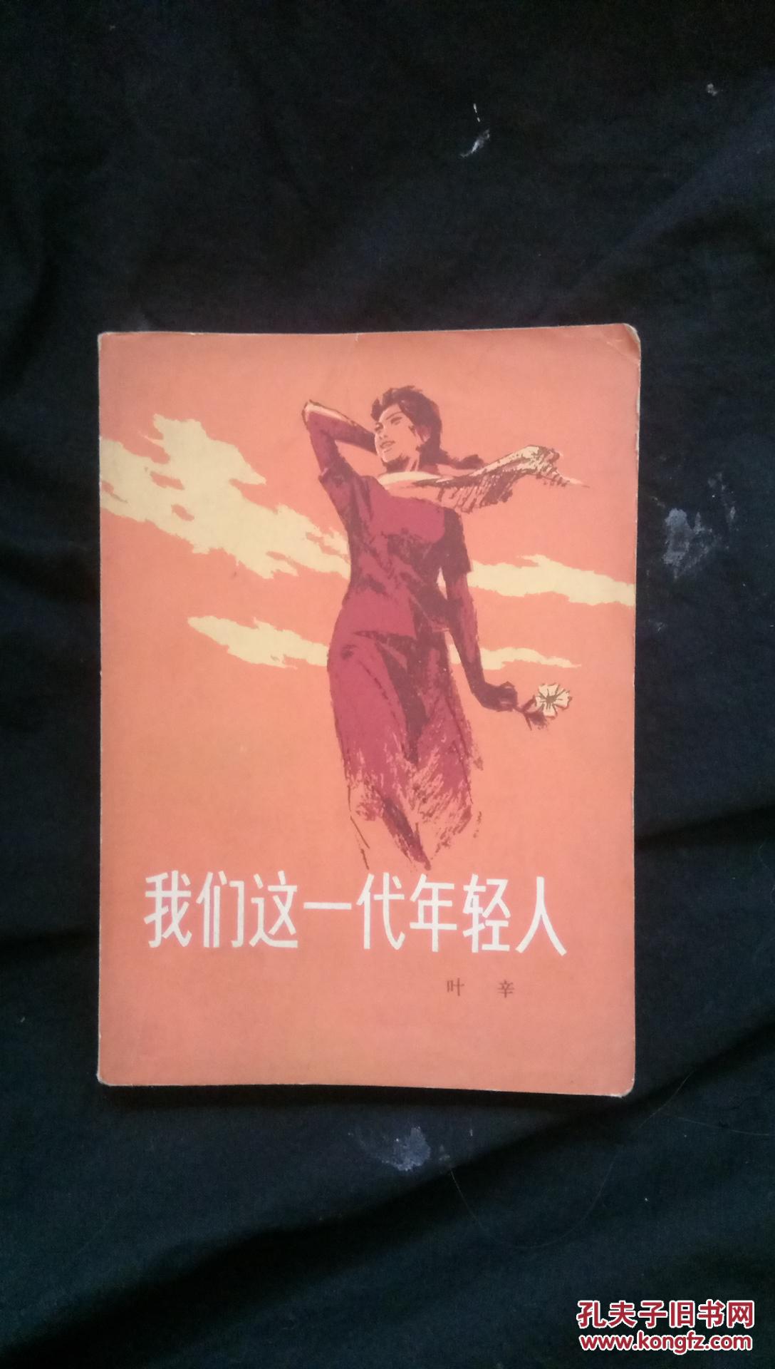 我们这一代年轻人 杨春瑞 插图 270克 【 满百元包邮】
