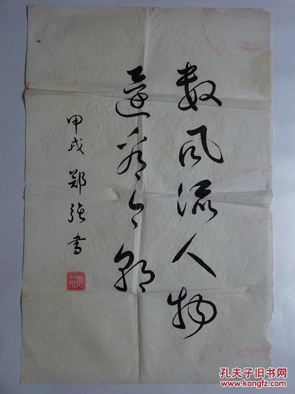 【手写原画】郑强书画作品《数风流人物还看今朝》