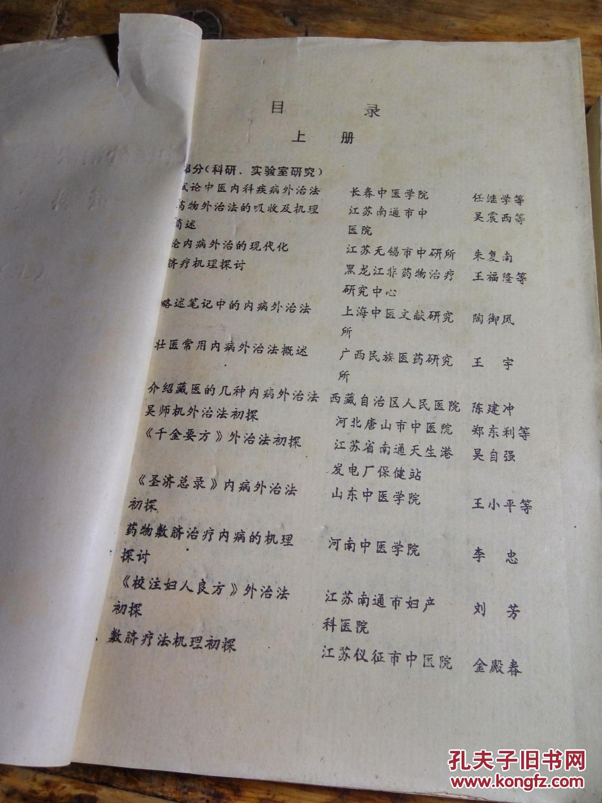 【图】全国中医外治法学术经验交流会资料汇编