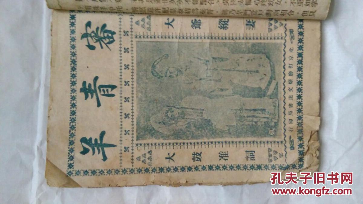 民国大鼓书,线装唱本{王定保借当,全德报,审青羊,关公盘道,李翠连盘道