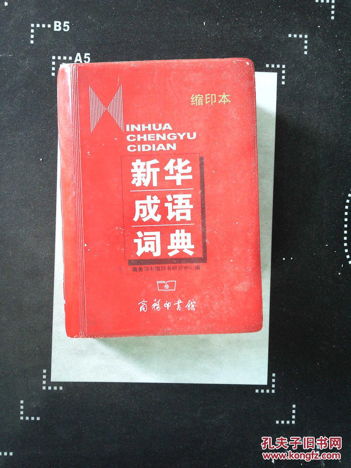 新华成语词典:缩印本