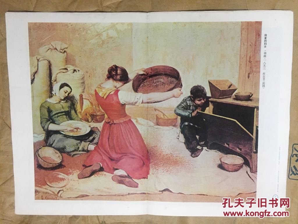初中课本 历代美术作品欣赏 外国部分 筛麦的妇女(油画)一八五三