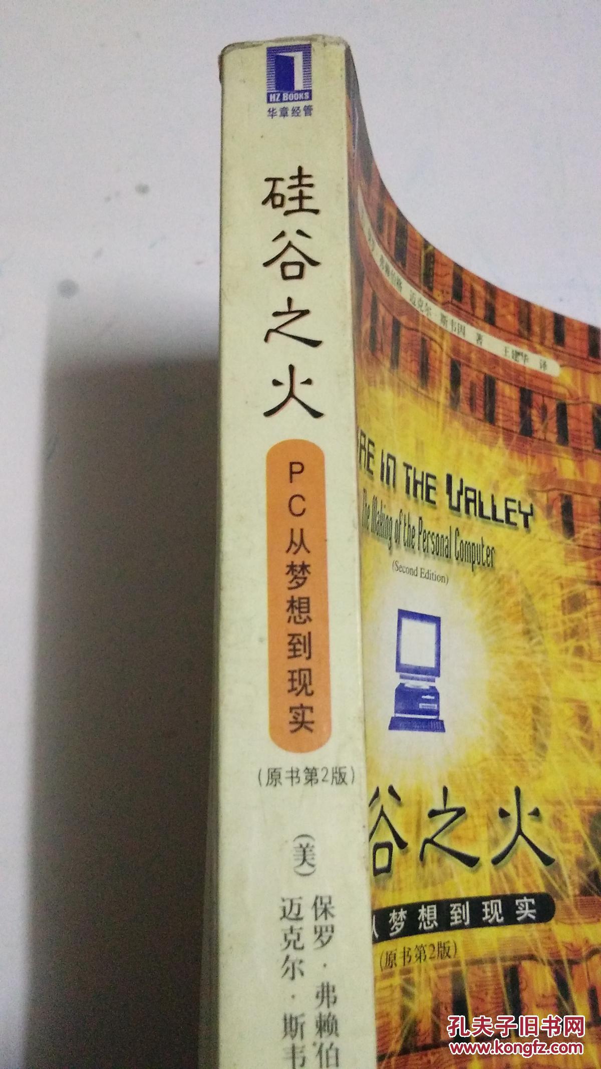 硅谷之火:pc从梦想到现实【本书照片】有现货请放心订购