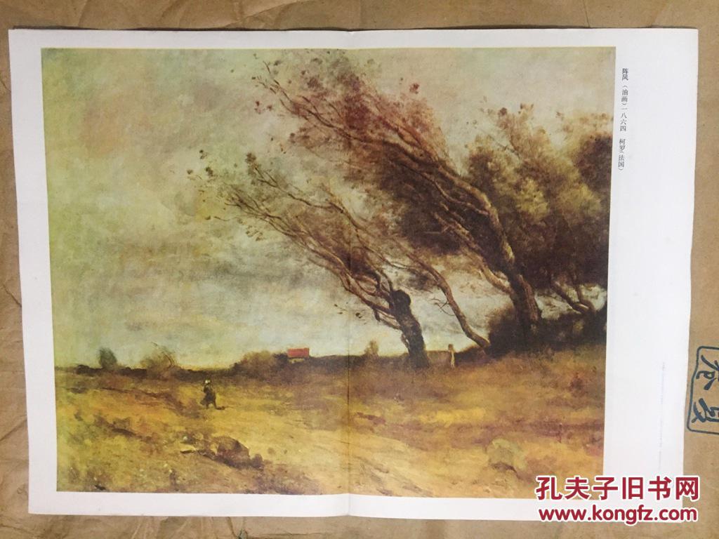 初中课本 历代美术作品欣赏 外国部分 阵风(油画)一八六四 柯罗(法国)