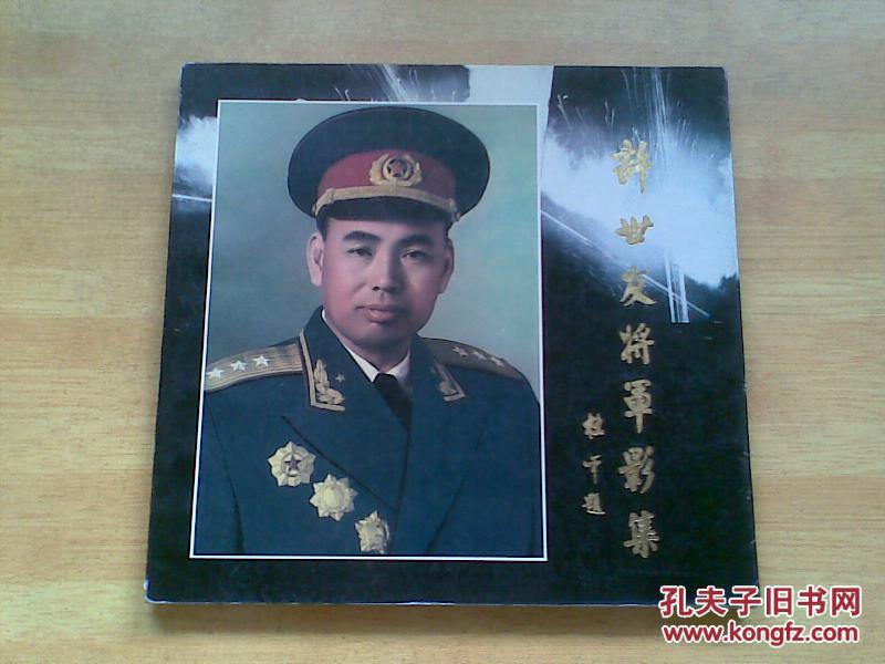 许世友将军影集