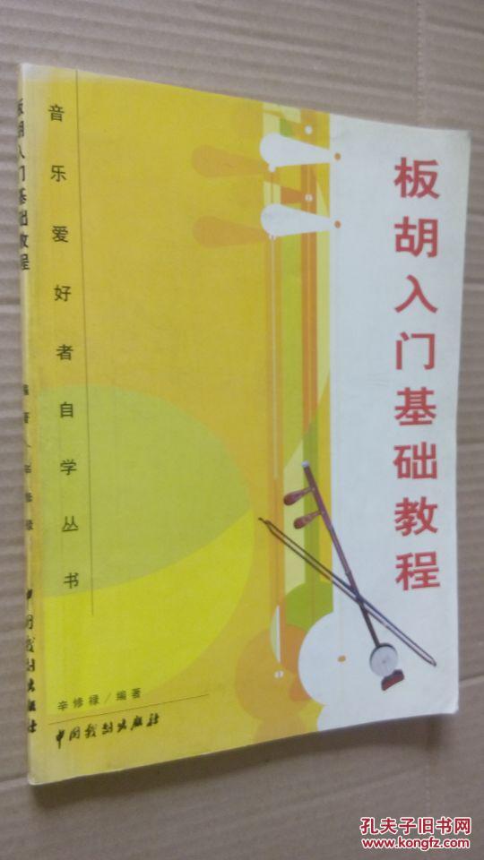 板胡入门基础教程---音乐爱好者自学丛书 仅印刷5000册