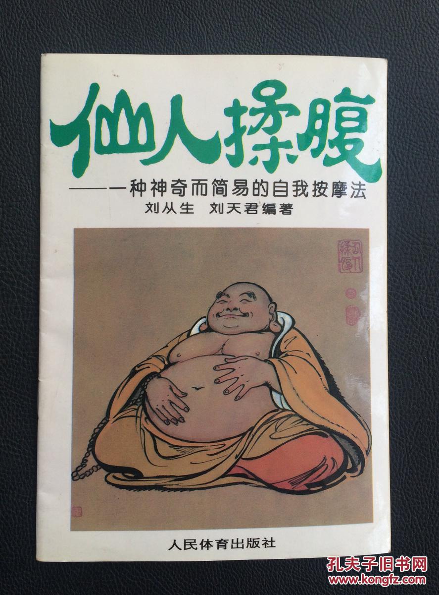 【图】(原版包邮)仙人揉腹:一种神奇而简易的自