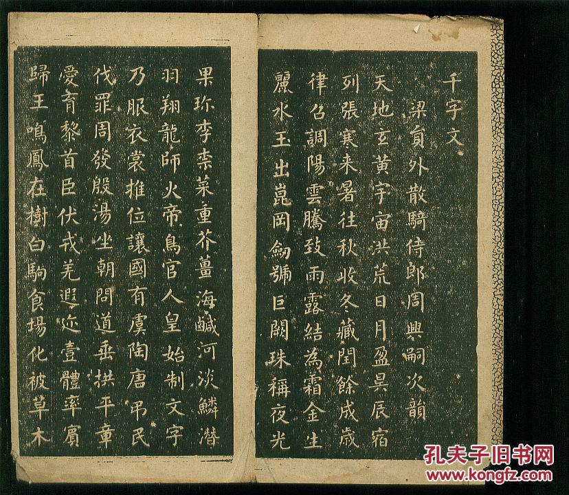王羲之小楷千字文 (上海福禄寿书局印行,小32开)