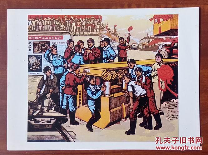 文革红色经典宣传画:液压支架进矿山- 尺寸17公分*12.