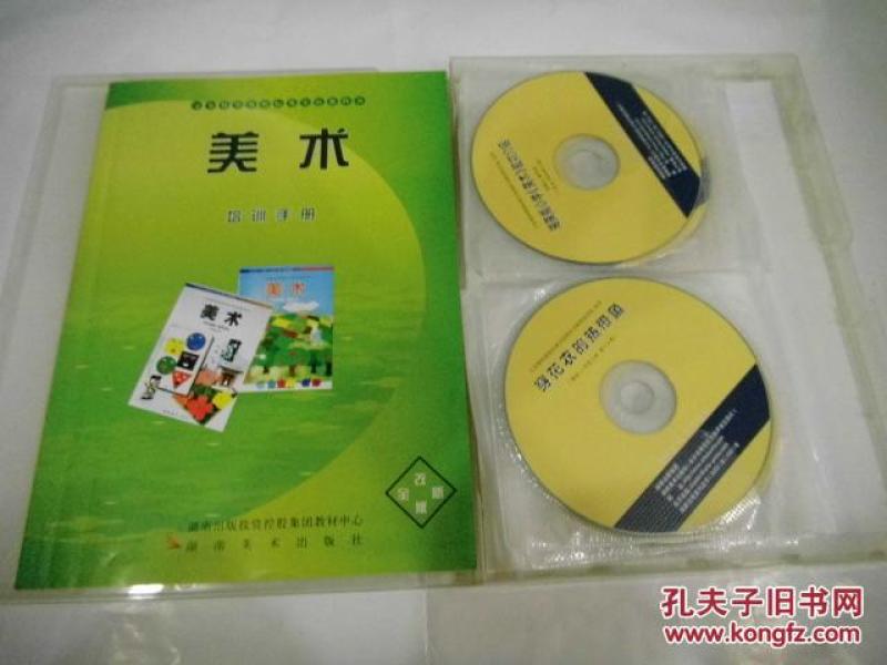 美术--培训手册(湘艺版,小学和初中美术教材导