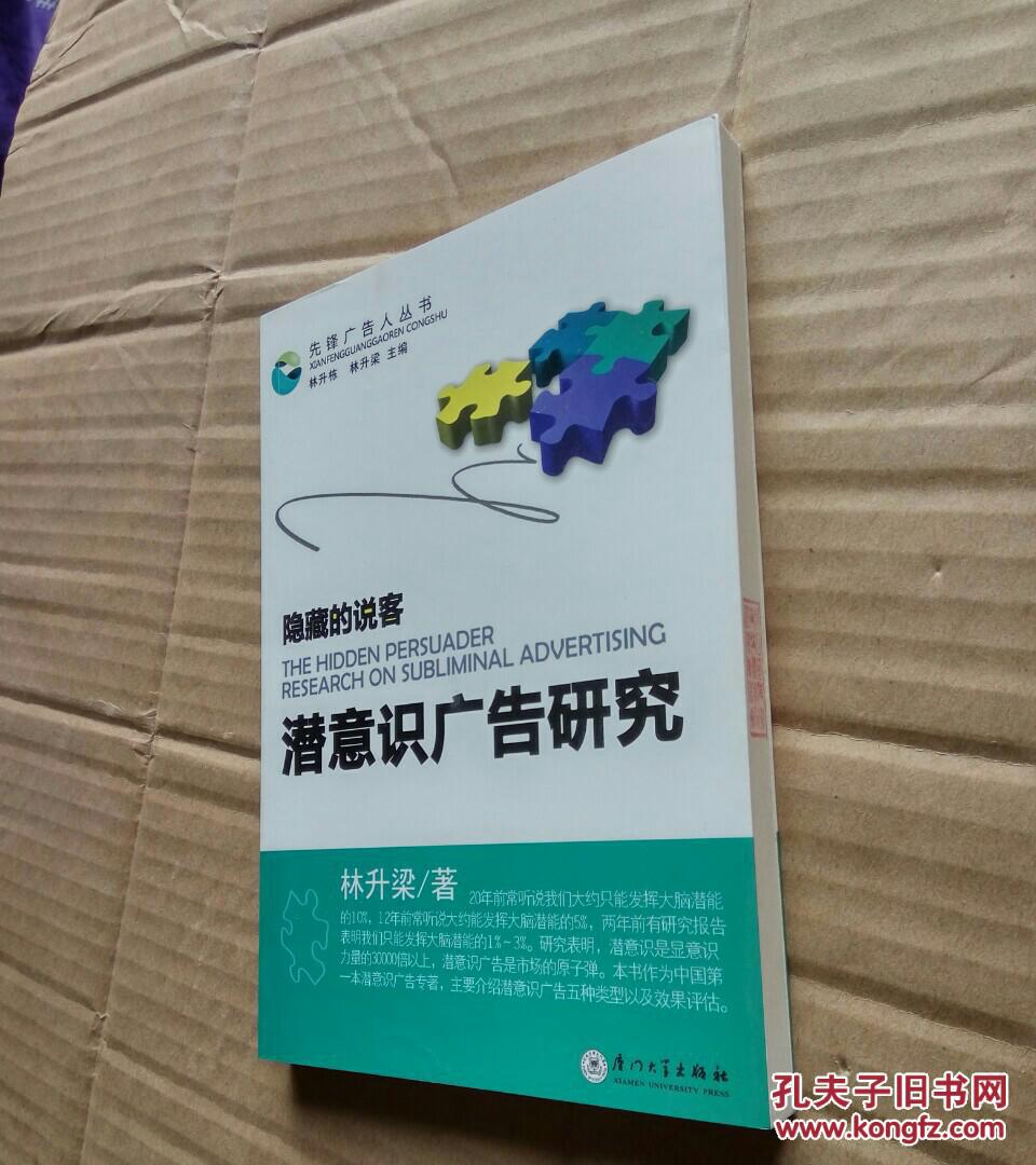 隐藏的说客:潜意识广告研究