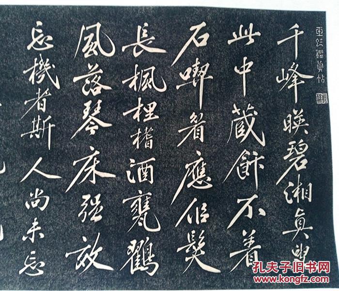 孔庙碑帖黄庭坚千峰瑛拓片原碑原拓包邮
