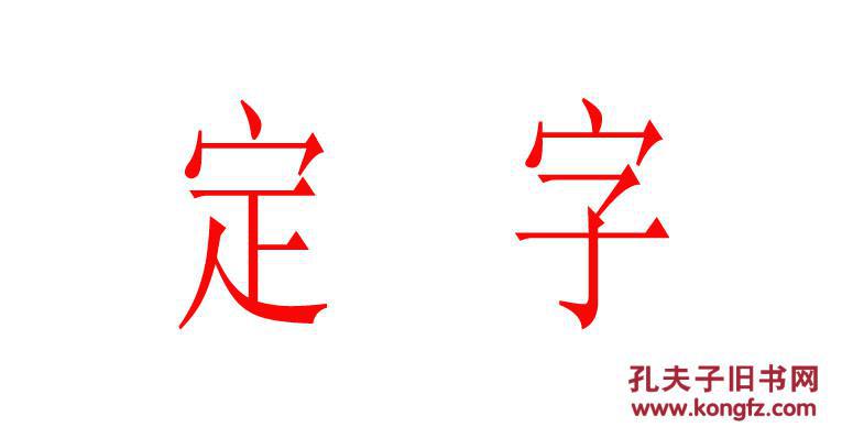 网友定字