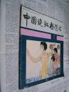 中国连环画艺术：1988/7