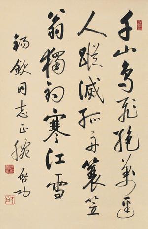 微喷书法 启功 行书柳宗元《江雪》 30x46厘米