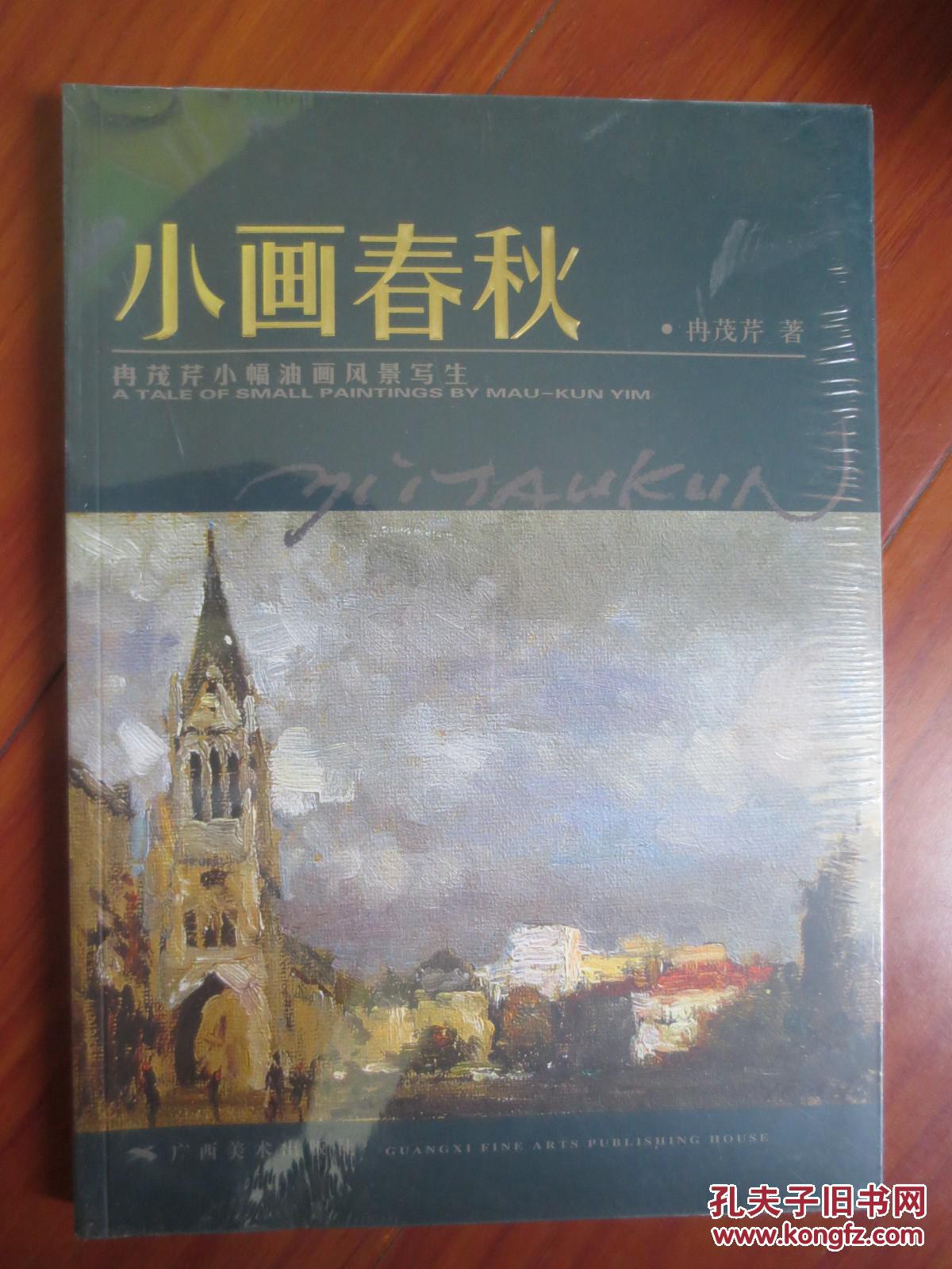 小画春秋:冉茂芹小幅油画风景写生:[中英对照]
