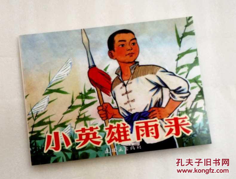 小英雄雨来【连环画】绘画:高宝生