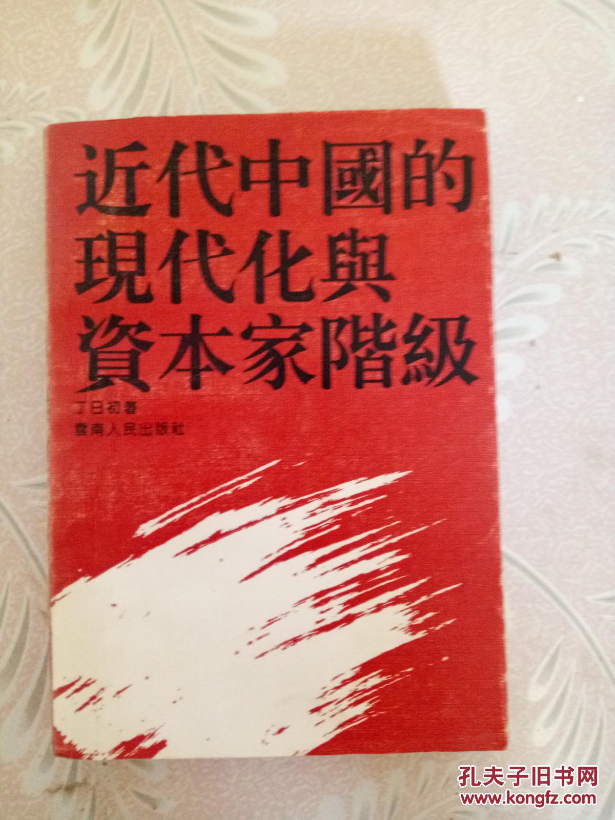 近代中国的现代化与资本家阶级